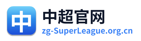 中国超级联赛